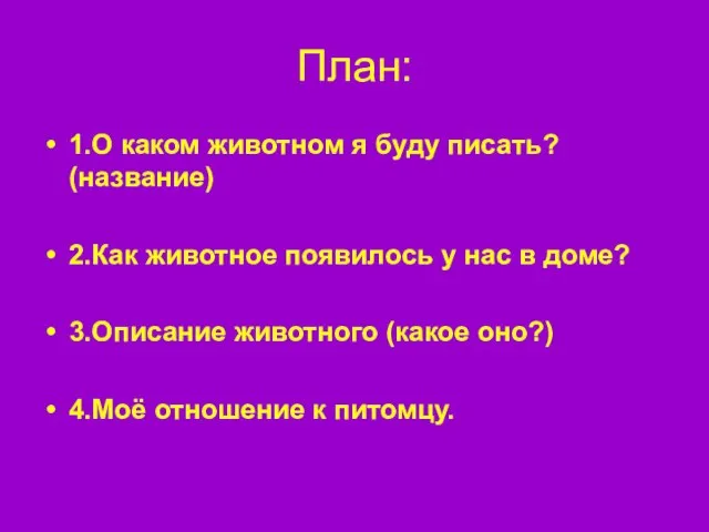 План: 1.О каком животном я буду писать? (название) 2.Как животное появилось у