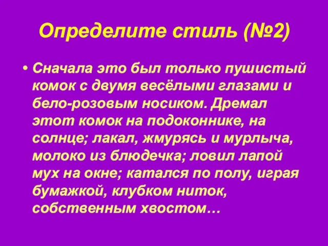 Определите стиль (№2) Сначала это был только пушистый комок с двумя весёлыми