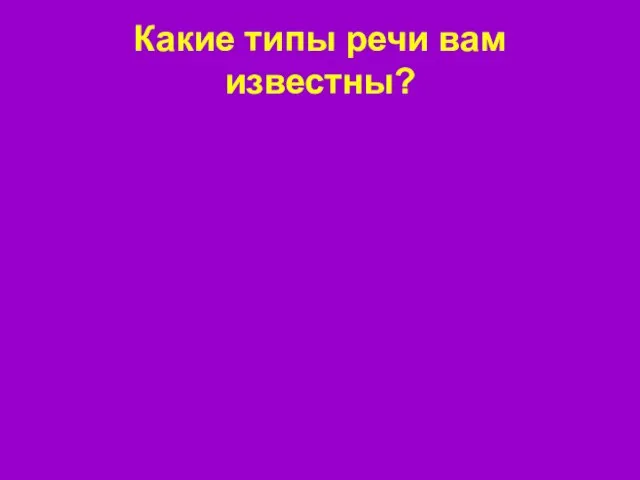 Какие типы речи вам известны?