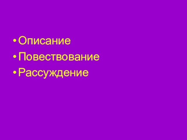 Описание Повествование Рассуждение