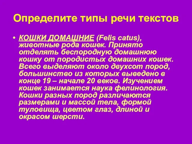 Определите типы речи текстов КОШКИ ДОМАШНИЕ (Felis catus), животные рода кошек. Принято