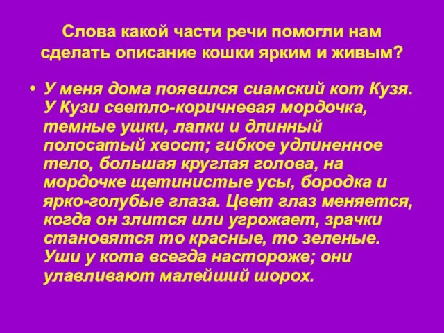 Слова какой части речи помогли нам сделать описание кошки ярким и живым?