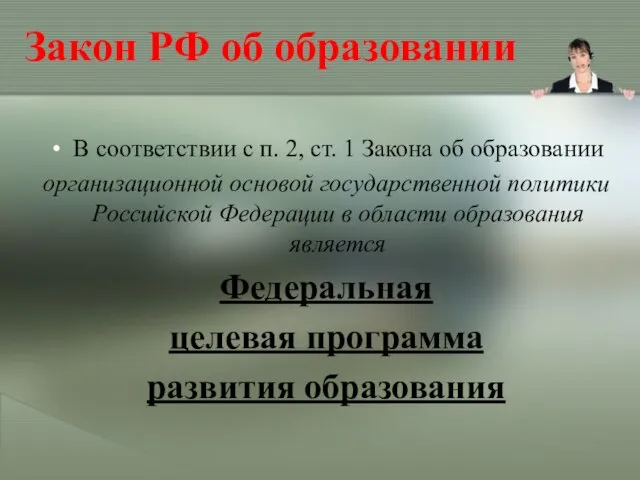 Закон РФ об образовании В соответствии с п. 2, ст. 1 Закона