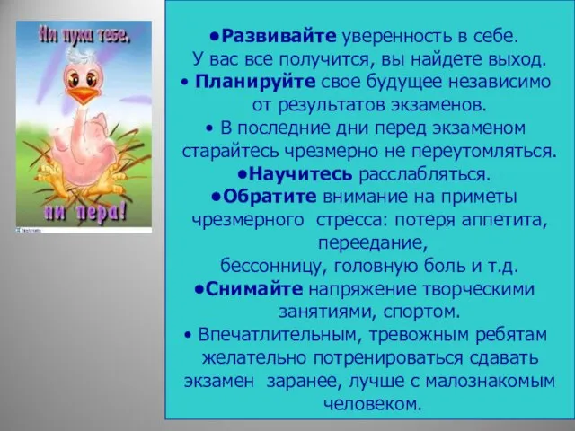 Развивайте уверенность в себе. У вас все получится, вы найдете выход. Планируйте