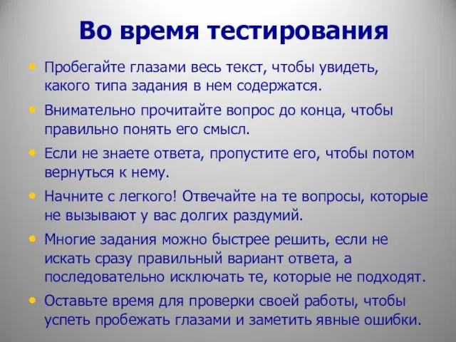 Во время тестирования Пробегайте глазами весь текст, чтобы увидеть, какого типа задания