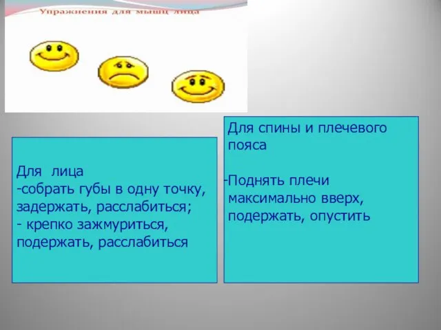 Для лица -собрать губы в одну точку, задержать, расслабиться; - крепко зажмуриться,