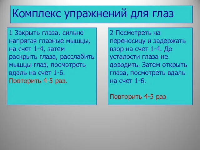 1 Закрыть глаза, сильно напрягая глазные мышцы, на счет 1-4, затем раскрыть