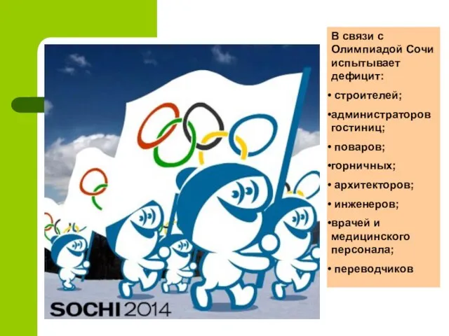 В связи с Олимпиадой Сочи испытывает дефицит: строителей; администраторов гостиниц; поваров; горничных;