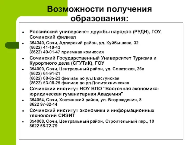 Возможности получения образования: Российский университет дружбы народов (РУДН), ГОУ, Сочинский филиал 354340,