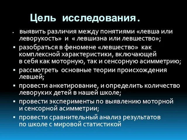 Цель исследования. выявить различия между понятиями «левша или леворукость» и « левшизна