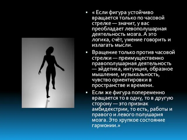 « Если фигура устойчиво вращается только по часовой стрелке — значит, у