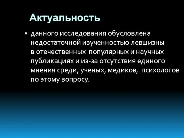 Актуальность данного исследования обусловлена недостаточной изученностью левшизны в отечественных популярных и научных