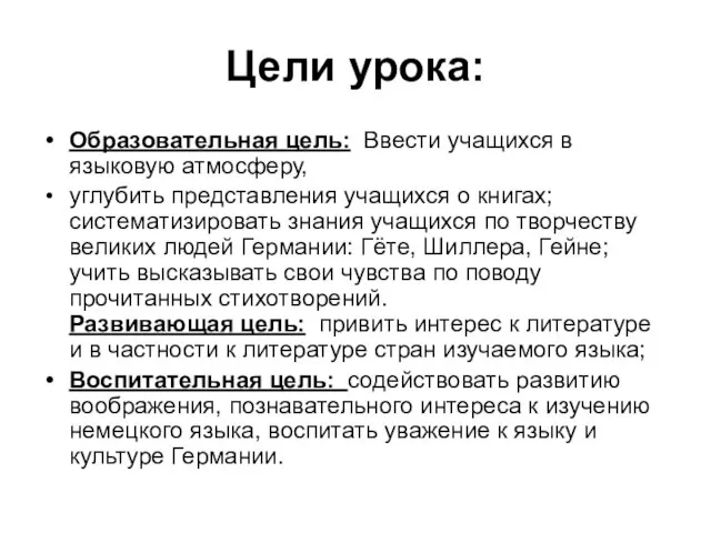 Цели урока: Образовательная цель: Ввести учащихся в языковую атмосферу, углубить представления учащихся