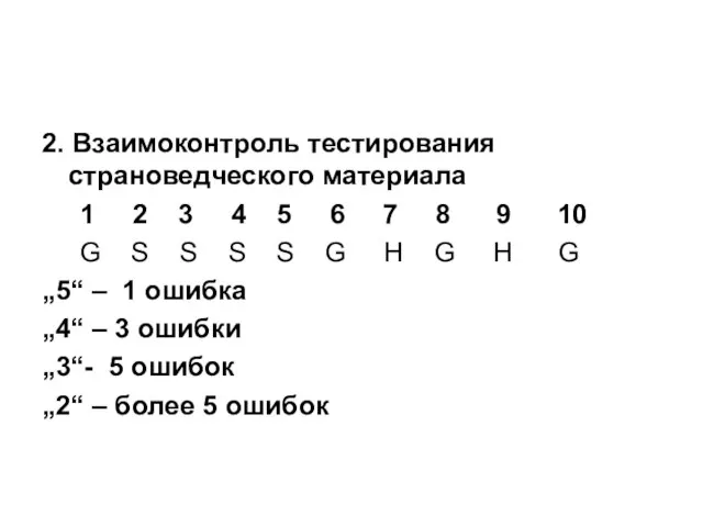 2. Взаимоконтроль тестирования страноведческого материала 1 2 3 4 5 6 7