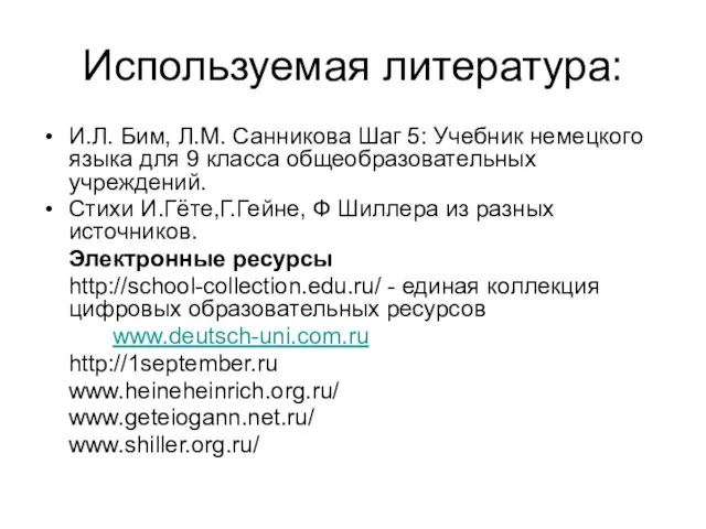 Используемая литература: И.Л. Бим, Л.М. Санникова Шаг 5: Учебник немецкого языка для