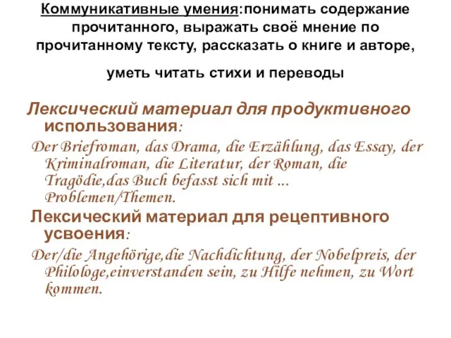 Коммуникативные умения:понимать содержание прочитанного, выражать своё мнение по прочитанному тексту, рассказать о