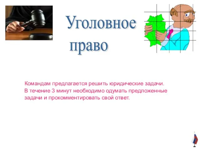 Командам предлагается решить юридические задачи. В течение 3 минут необходимо одумать предложенные