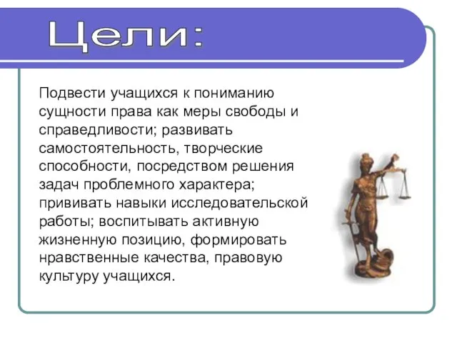 Цели: Подвести учащихся к пониманию сущности права как меры свободы и справедливости;