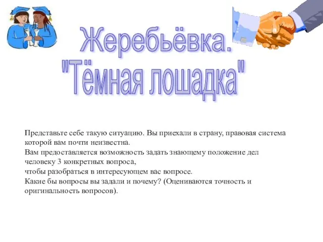 Жеребьёвка. Представьте себе такую ситуацию. Вы приехали в страну, правовая система которой