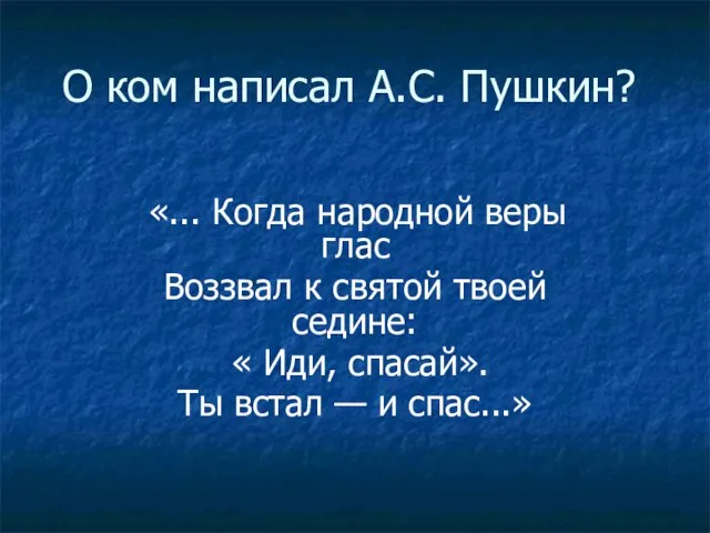 О ком написал А.С. Пушкин? «... Когда народной веры глас Воззвал к