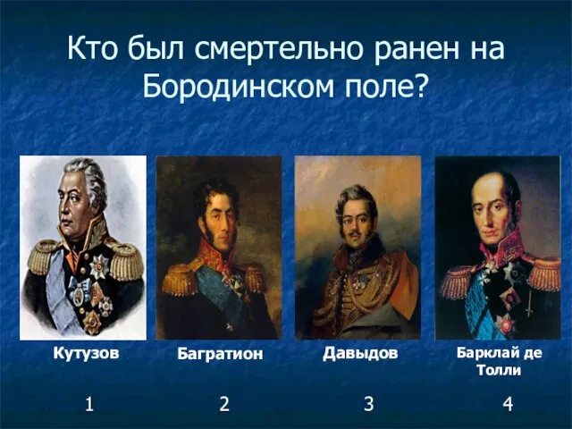 Кто был смертельно ранен на Бородинском поле? Кутузов Багратион Давыдов Барклай де