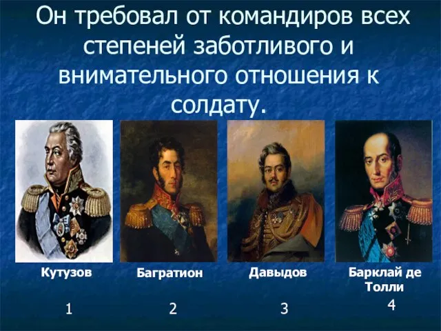 Он требовал от командиров всех степеней заботливого и внимательного отношения к солдату.