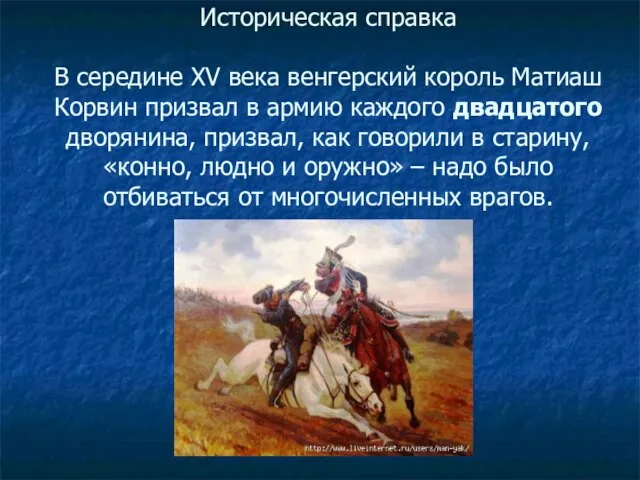 Историческая справка В середине XV века венгерский король Матиаш Корвин призвал в