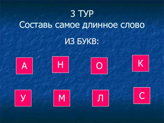 3 ТУР Составь самое длинное слово ИЗ БУКВ: У М Л С А Н О К