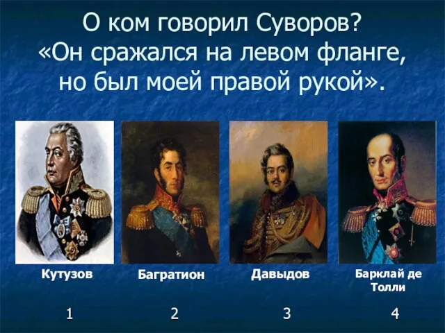 О ком говорил Суворов? «Он сражался на левом фланге, но был моей