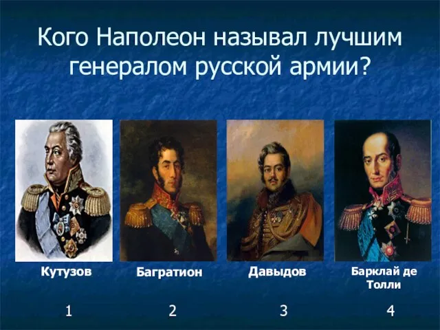 Кого Наполеон называл лучшим генералом русской армии? Кутузов Багратион Давыдов Барклай де