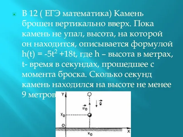 В 12 ( ЕГЭ математика) Камень брошен вертикально вверх. Пока камень не