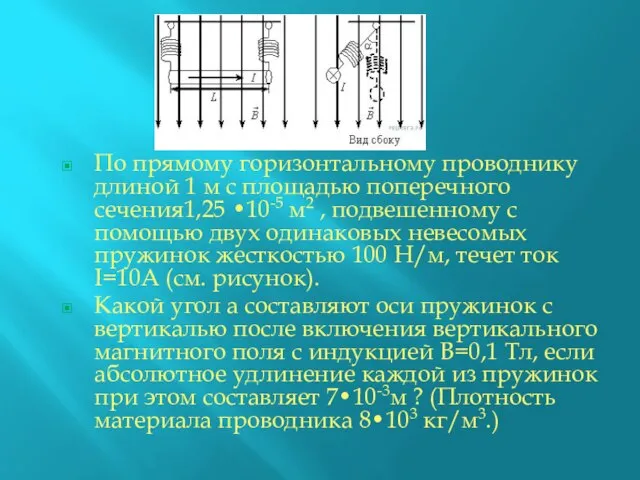 По прямому горизонтальному проводнику длиной 1 м с площадью поперечного сечения1,25 •10-5