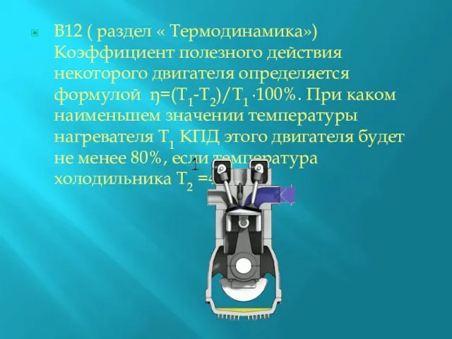 В12 ( раздел « Термодинамика») Коэффициент полезного действия некоторого двигателя определяется формулой