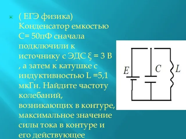 ( ЕГЭ физика) Конденсатор емкостью С= 50пФ сначала подключили к источнику с