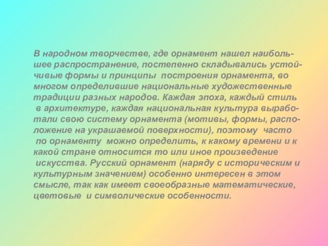 В народном творчестве, где орнамент нашел наиболь- шее распространение, постепенно складывались устой-