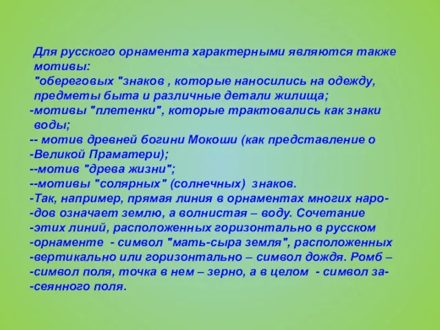 Для русского орнамента характерными являются также мотивы: "обереговых "знаков , которые наносились