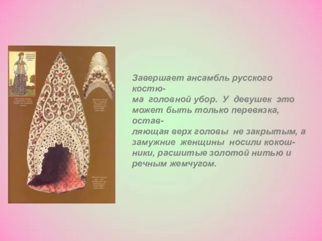 Завершает ансамбль русского костю- ма головной убор. У девушек это может быть