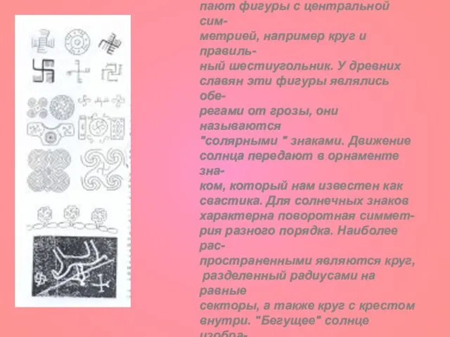 В качестве оберегов часто высту- пают фигуры с центральной сим- метрией, например