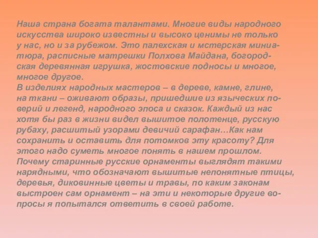 Наша страна богата талантами. Многие виды народного искусства широко известны и высоко