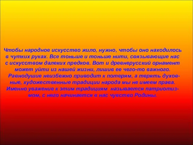 Чтобы народное искусство жило, нужно, чтобы оно находилось в чутких руках. Все