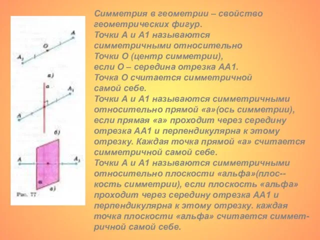 Симметрия в геометрии – свойство геометрических фигур. Точки А и А1 называются