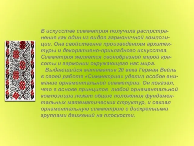 В искусстве симметрия получила распрстра- нение как один из видов гармоничной компози-