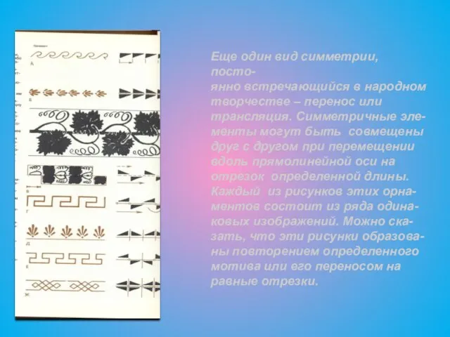 Еще один вид симметрии, посто- янно встречающийся в народном творчестве – перенос