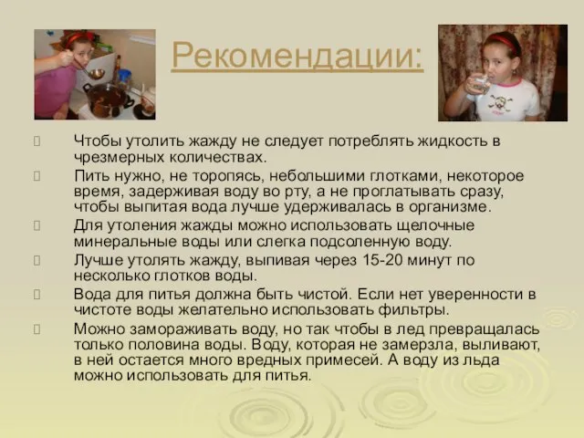 Рекомендации: Чтобы утолить жажду не следует потреблять жидкость в чрезмерных количествах. Пить