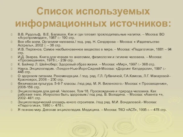 Список используемых информационных источников: В.В. Рудольф, В.Е. Балашов. Как и где готовят