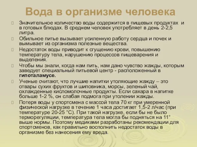 Вода в организме человека Значительное количество воды содержится в пищевых продуктах и