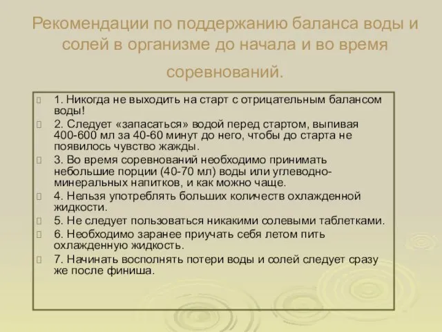 Рекомендации по поддержанию баланса воды и солей в организме до начала и