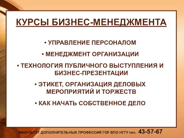 ФАКУЛЬТЕТ ДОПОЛНИТЕЛЬНЫХ ПРОФЕССИЙ ГОУ ВПО НГГУ тел. 43-57-67 КУРСЫ БИЗНЕС-МЕНЕДЖМЕНТА УПРАВЛЕНИЕ ПЕРСОНАЛОМ