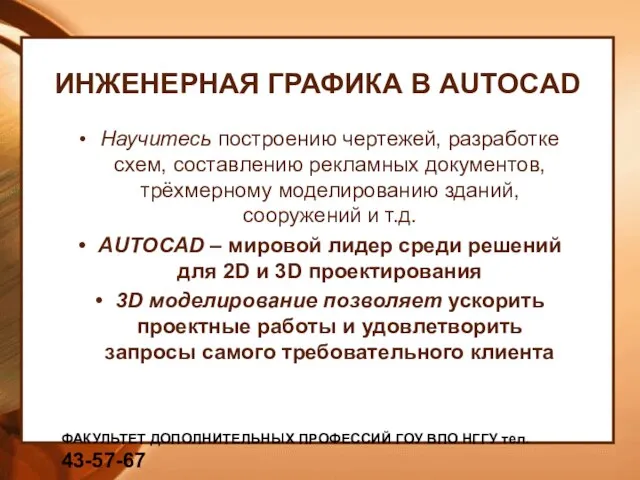 ИНЖЕНЕРНАЯ ГРАФИКА В AUTOCAD Научитесь построению чертежей, разработке схем, составлению рекламных документов,