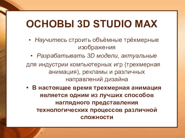 ОСНОВЫ 3D STUDIO MAX Научитесь строить объёмные трёхмерные изображения Разрабатывать 3D модели,